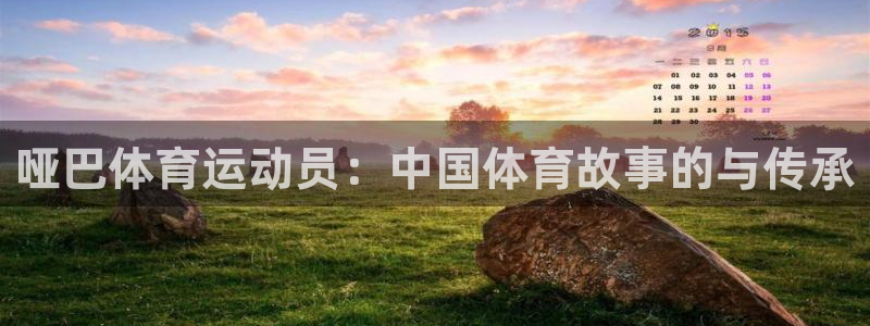 风速体育官网：哑巴体育运动员：中国体育故事的与传承