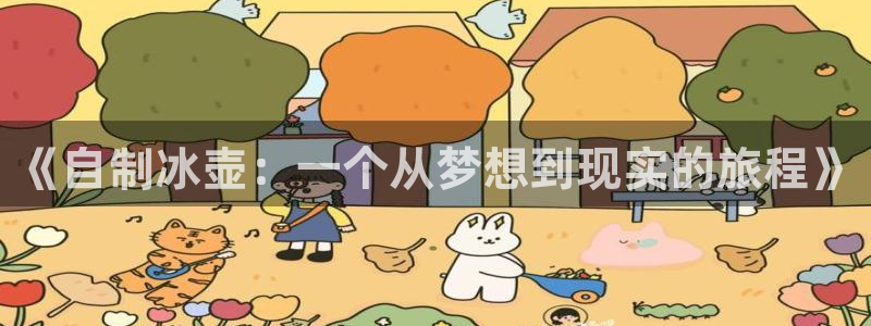 风速体育app官方下载：《自制冰壶：一个从梦想到现实的旅程》