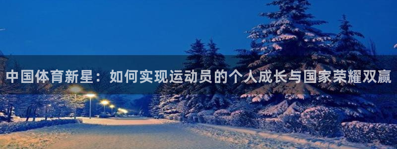 风速体育cba直播：中国体育新星：如何实现运动员的个人成长与国家荣耀双赢