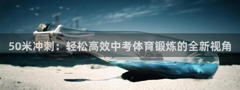 风速体育nba直播：50米冲刺：轻松高效中考体育锻炼的全新视角