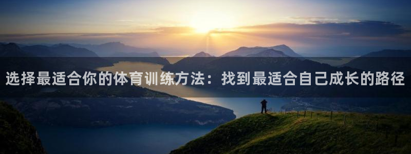 风速体育nba免费直播：选择最适合你的体育训练方法：找到最适合自己成长的路径