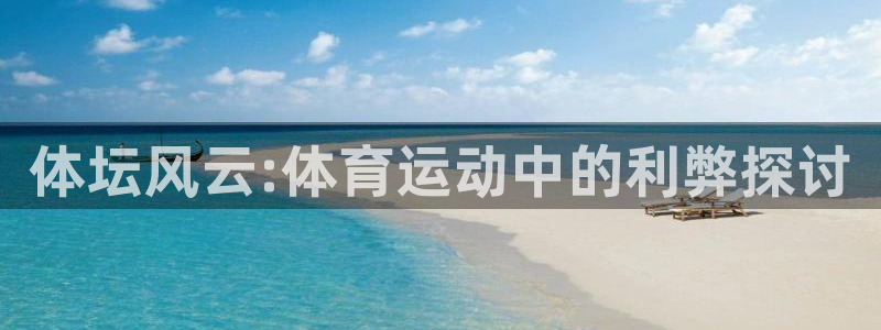 风速体育app下载官网最新版：体坛风云:体育运动中的利弊探讨