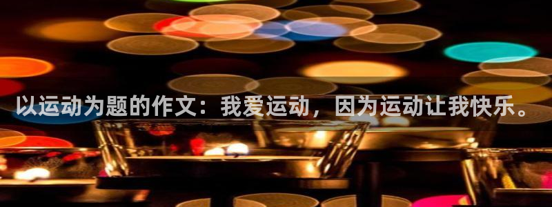 风速体育：以运动为题的作文：我爱运动，因为运动让我快乐。